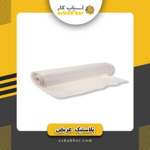 پلاستیک شفاف(کیلویی)