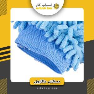 دستکش ماکارانی