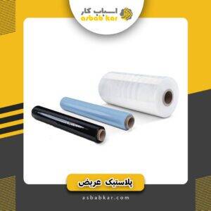 پلاستیک عریض(کیلویی)