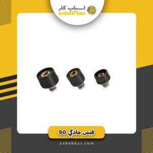 فیش مادگی 50