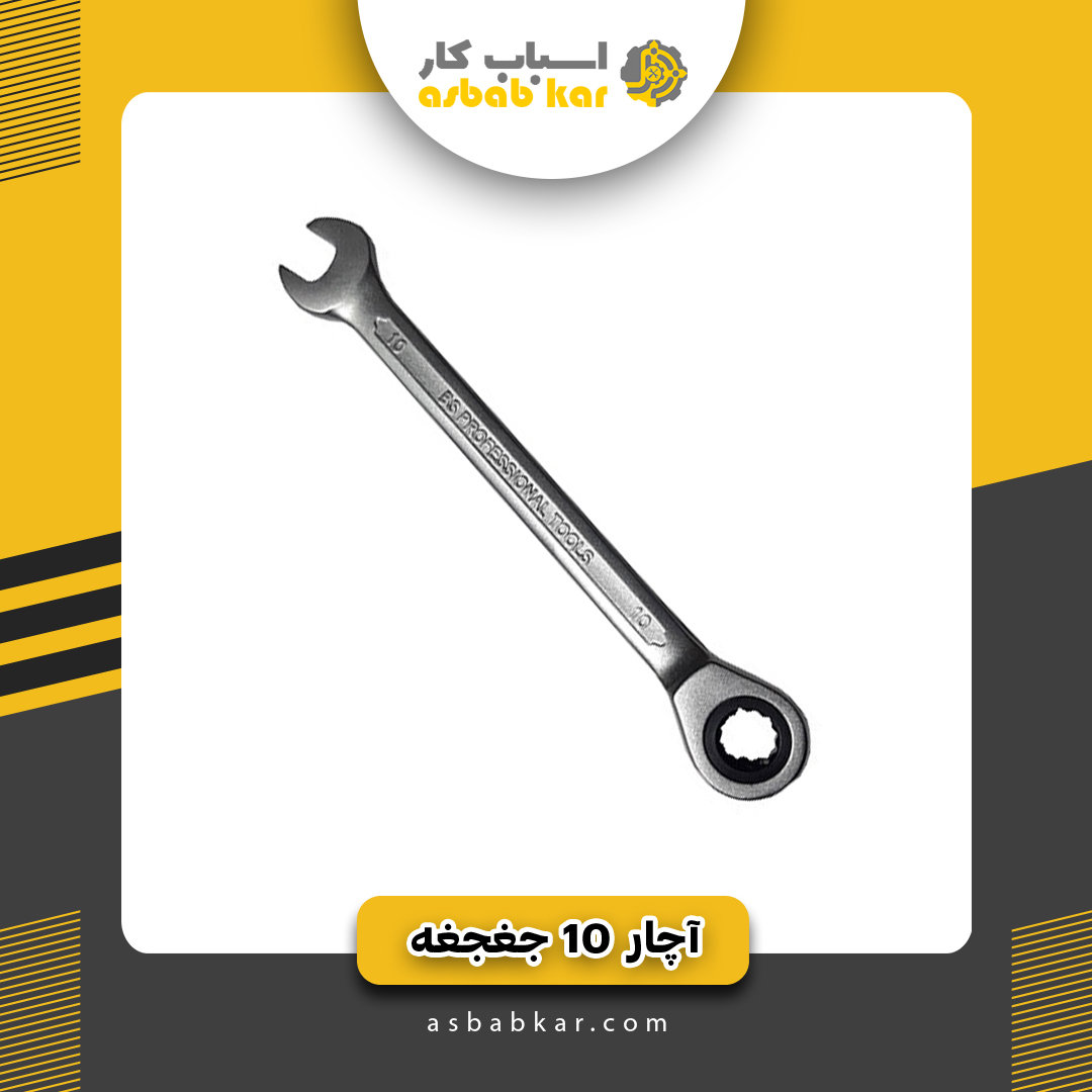 10 جغجغه