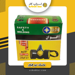 ماسک دوفیلتر اخوان