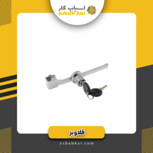 قفل اره ای