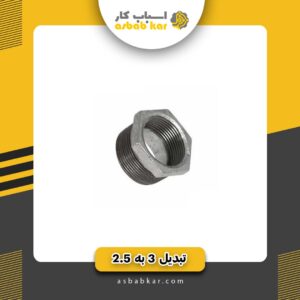 تبدیل3به2/5فلزی