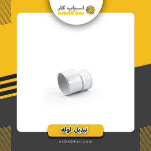 تبدیل6به10لوله