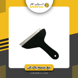 تیغ شیشه پاکن کوچک