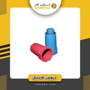 درپوش رزوه دار2بلندرنگی