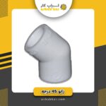 زانو 2/5 لوله سفید 90 درجه