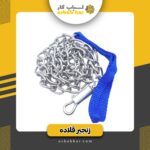 زنجیرقلاده 2.5تندیس