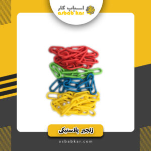 زنجیر پلاستیکی الوان