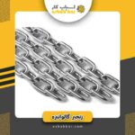 زنجیر گالوانیزه چنینی