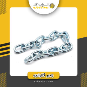 زنجیر گالوانیزه چنینی