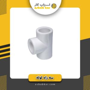 سه راه 2/5 لوله سفید