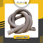 شیلنگ خروجی لباسشویی