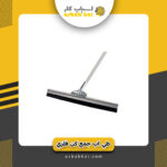 طی آب جمع کن فلزی بدون دسته