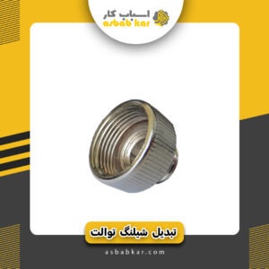 تبدیل شیلنگ توالت