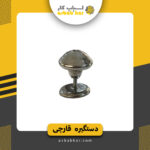 دستگیره قارچی