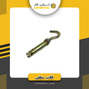 قلاب سقفی 6