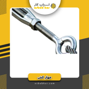 مهارکش 8