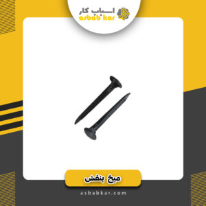 میخ بنفش(سایز جور)