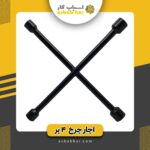 آچار چرخ چهار پر