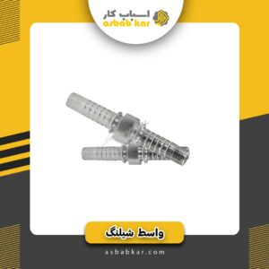 واسط شیلنگ