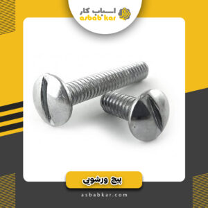 پیچ ورشویی1س