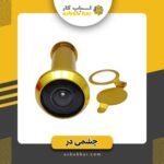 چشمی در آماتیس