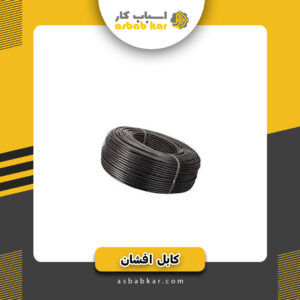 کابل افشان 2*2/5 البرز