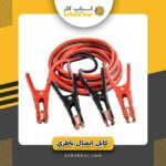کابل اتصال باطر1200وات اصلی
