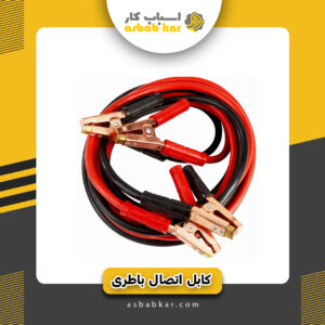کابل اتصال باطر1200وات اصلی