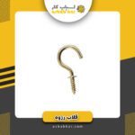 قلاب رزوه 3/4