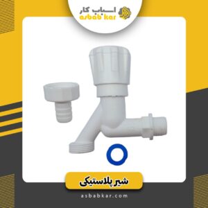 شیر پلاستیکی طرح چشمه