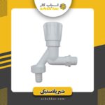 شیر پلاستیکی طرح چشمه