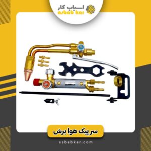 سرپیک برش دوتیکه زینو