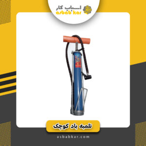 تلمبه باد کوچک