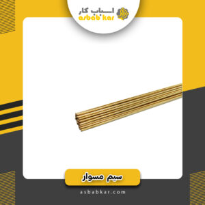 سیم برنج ایرانی(کیلویی)