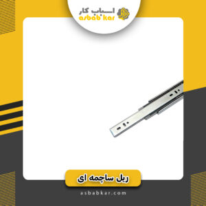 ریل ساچمه ای 45