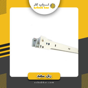ریل سفید35س