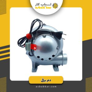 دم برقی 2