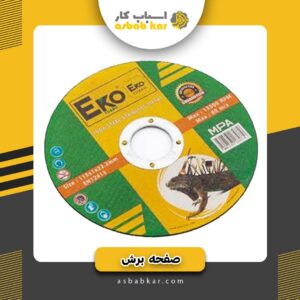 صفحه برش آهن اکو بزرگ