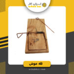 تله موش چوبی