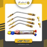سرپیک جوش زینو