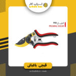 قیچی باغ زینو