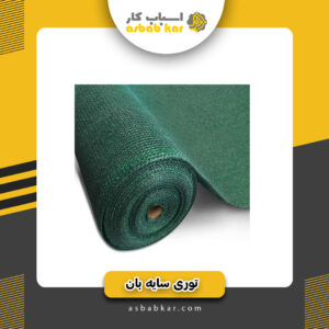 توری سایه بان راشل(کیلویی)