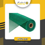 توری سایه بان راشل(کیلویی)