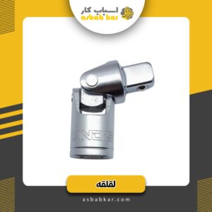 لقلقه1/2 صنعتی