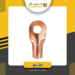 کابل شو70 آهنی