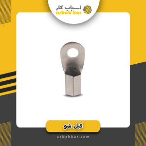 کابل شو70 آهنی